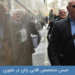 حبس متخصص قلابی زنان در ملبورن