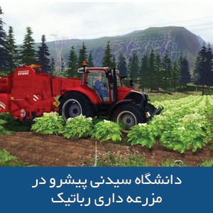 دانشگاه سیدنی پیشرو در مزرعه داری رباتیک