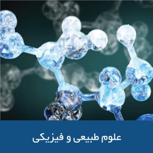 رشته‌های علوم طبیعی و فیزیک در استرالیا
