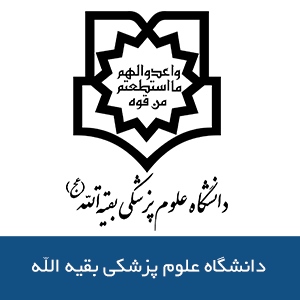 دانشگاه علوم پزشکي بقيه الله