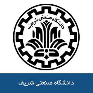 دانشگاه صنعتي شريف 