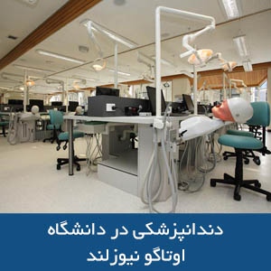 دانشکده دندانپزشکی دانشگاه اوتاگو نیوزلند