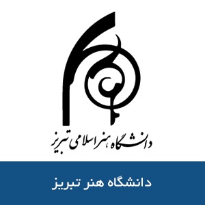 دانشگاه هنر تبريز
