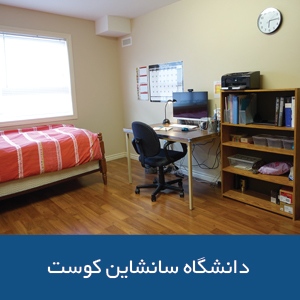خوابگاه‌های دانشگاه سان‌شاین کوست