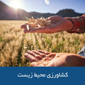 رشته‌های کشاورزی و محیط زیست در استرالیا