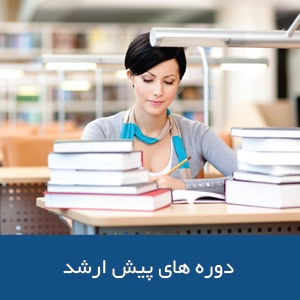 دوره‌های پیش ارشد در استرالیا
