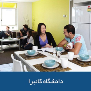 خوابگاه‌های دانشگاه کانبرا