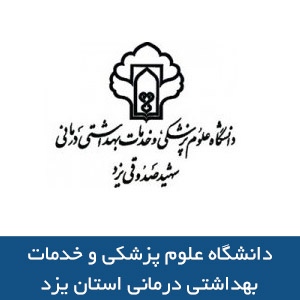 دانشگاه علوم پزشکي و خدمات بهداشتي درماني يزد