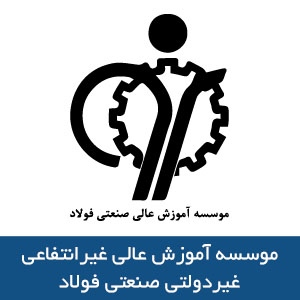 موسسه آموزش عالي غيرانتفاعي- غيردولتي صنعتي فولاد
