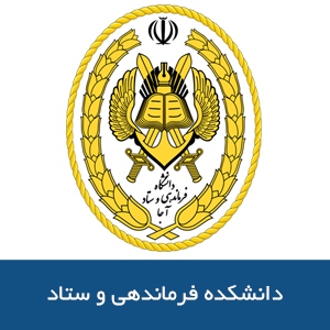 دانشكده فرماندهي و ستاد