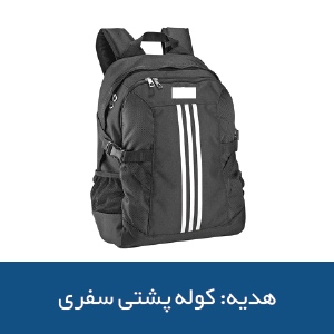هدیه:کوله پشتی 