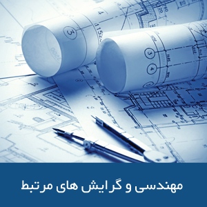 رشته‌های مهندسی و گرایش‌های مرتبط در استرالیا