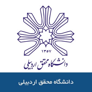 دانشگاه محقق اردبيلي