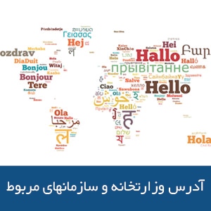 آدرس وزارتخانه و سازمانهای مربوط