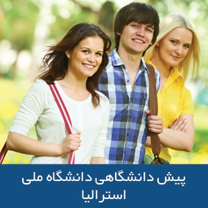 پیش دانشگاهی دانشگاه ملی استرالیا