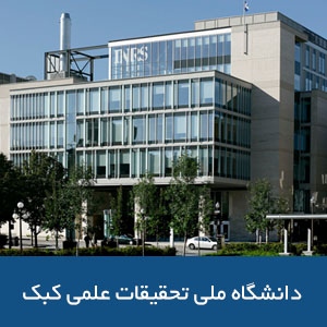 دانشگاه ملی تحقیقات علمی کبک