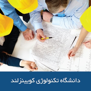 دانشکده مهندسی دانشگاه فناوری کوئینزلند