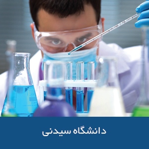 دانشکده داروسازی دانشگاه سیدنی