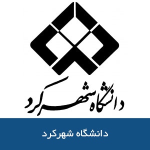 دانشگاه شهركرد