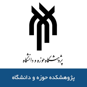 پژوهشكده حوزه و دانشگاه
