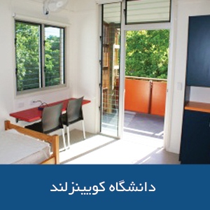 خوابگاه‌های دانشگاه کوئینزلند
