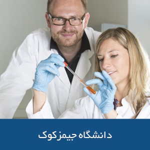 دانشکده داروسازی دانشگاه جیمز کوک