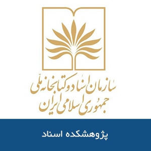 پژوهشكده اسناد