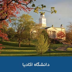 دانشگاه اکادیا 