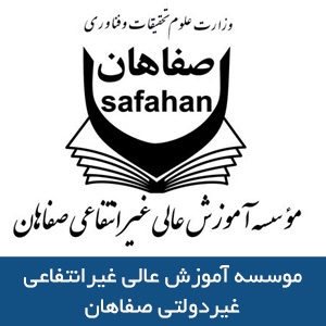 موسسه آموزش عالي صفاهان 