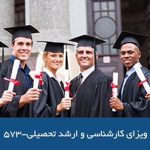 ویزای ۵۷۳ استرالیا