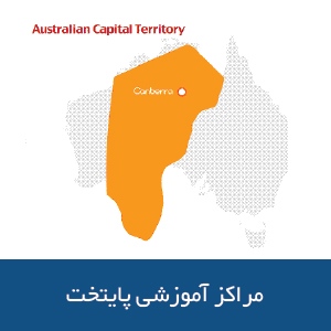 مراکز آموزشی پایتخت استرالیا