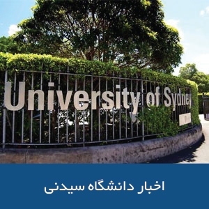اخبار دانشگاه سیدنی