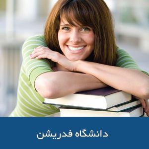 دانشکده آموزگاری دانشگاه فدریشن