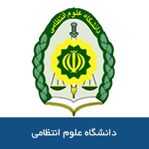 دانشگاه علوم انتظامي