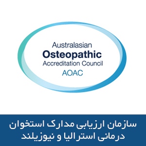 سازمان ارزیابی مدارک استخوان درمانی استرالیا و نیوزیلندا