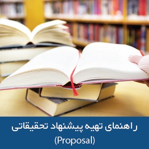 راهنمای تهیه پیشنهاد تحقیقاتی در استرالیا