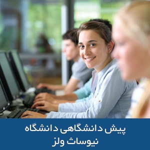 پیش دانشگاهی دانشگاه نیوساث ولز