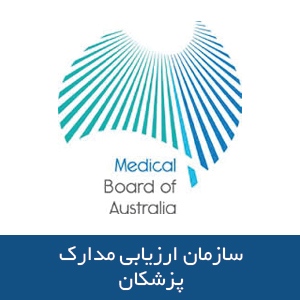 سازمان ارزیابی مدارک  پزشکان