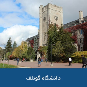 دانشگاه گوئلف