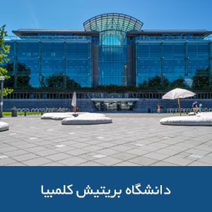 دانشگاه بریتیش کلمبیا