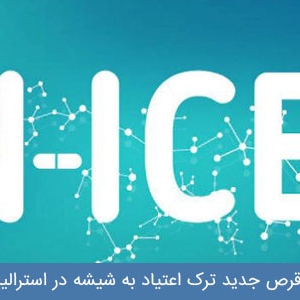 قرص ترک اعتیاد به شیشه در استرالیا