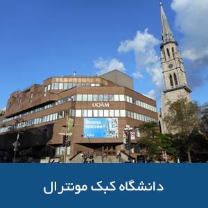  دانشگاه کبک مونترال
