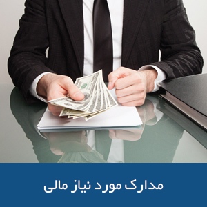 مدارک مالی مورد نیاز ویزای استرالیا