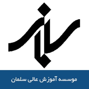 موسسه آموزش عالي سلمان