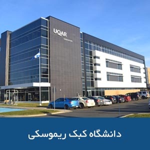 دانشگاه کبک ریموسکی