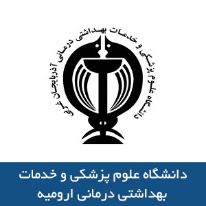 دانشگاه علوم پزشکي و خدمات بهداشتي درماني اروميه