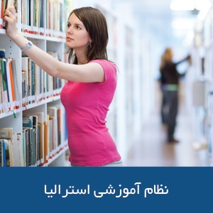 نظام آموزشی استرالیا