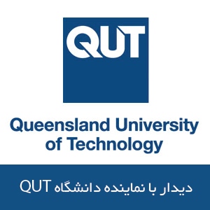 دیدار با نماینده دانشگاه QUT