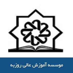موسسه آموزش عالي روزبه