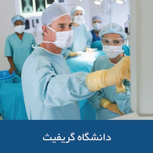 دانشکده پزشکی دانشگاه گریفیث